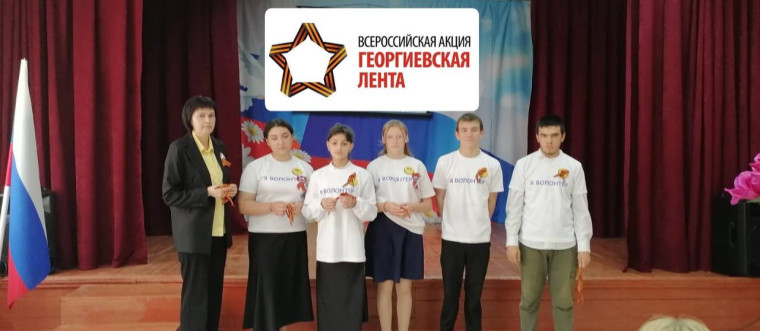 Акция «Георгиевская ленточка»..