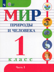 Мир природы и человека (для обучающихся с интеллектуальными нарушениями) в 2 частях