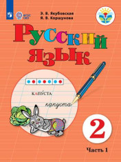 Русский язык (для обучающихся с интеллектуальными нарушениями) (в 2 частях) Русский язык 2-4 класс