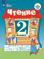 Чтение (для обучающихся с интеллектуальными нарушениями) (в 2 частях)