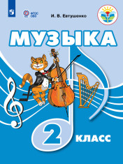 Музыка. (для обучающихся с интеллектуальными нарушениями)