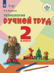 Технология. Ручной труд (для обучающихся с интеллектуальными нарушениями) Технология 2-4 класс