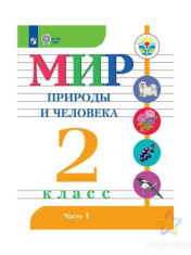 Мир природы и человека (для обучающихся с интеллектуальными нарушениями) в 2 частях