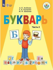Букварь (для обучающихся с интеллектуальными нарушениями) (в 2 частях)