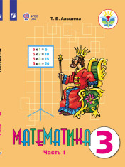 Математика (для обучающихся с интеллектуальными нарушениями) в 2 частях