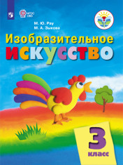 Изобразительное искусство (для обучающихся с интеллектуальными нарушениями)