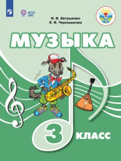 Музыка. (для обучающихся с интеллектуальными нарушениями)