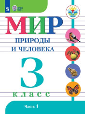 Мир природы и человека (для обучающихся с интеллектуальными нарушениями) в 2 частях