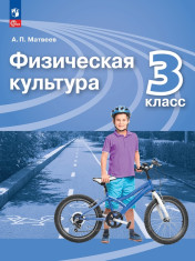 Физическая культура