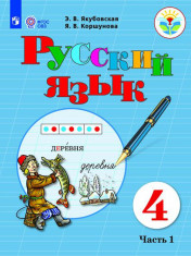 Русский язык (для обучающихся с интеллектуальными нарушениями) (в 2 частях)