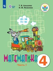 Математика (для обучающихся с интеллектуальными нарушениями) в 2 частях)