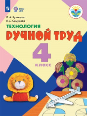 Технология. Ручной труд (для обучающихся с интеллектуальными нарушениями)