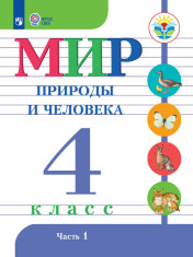Мир природы и человека (для обучающихся с интеллектуальными нарушениями) в 2 частях