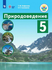 Природоведение (для обучающихся с интеллектуальными нарушениями) Природоведение 5 класс