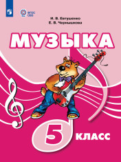 Музыка. (для обучающихся с интеллектуальными нарушениями)