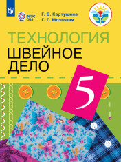 Технология. Швейное дело (для обучающихся с интеллектуальными нарушениями)