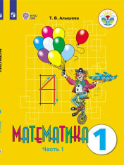 Математика (для обучающихся с интеллектуальными нарушениями) в 2 частях)