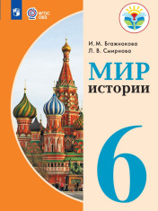 Мир истории (для обучающихся с интеллектуальными нарушениями)