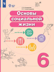 Основы социальной жизни (для обучающихся с интеллектуальными нарушениями)