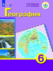 География (для обучающихся с интеллектуальными нарушениями)