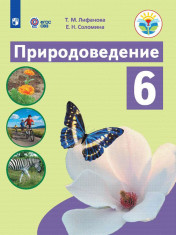 Природоведение (для обучающихся с интеллектуальными)
