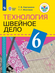 Технология. Швейное дело (для обучающихся с интеллектуальными нарушениями)