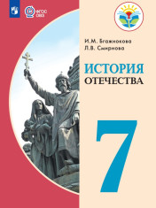 История Отечества (для обучающихся с интеллектуальными нарушениями)