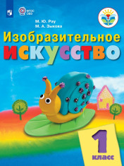 Изобразительное искусство (для обучающихся с интеллектуальными нарушениями) Изобразительная деятельность 1-4 класс