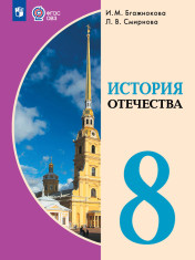 История Отечества (для обучающихся с интеллектуальными нарушениями)