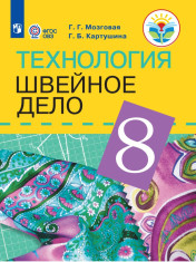 Технология. Швейное дело (для обучающихся с интеллектуальными нарушениями) Развитие психомоторных и сенсорных процессов 8 класс