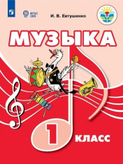 Музыка ( учебник для обучающихся с интеллектуальными нарушениями)