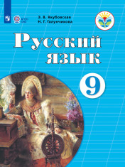 Русский язык (для обучающихся с интеллектуальными нарушениями)
