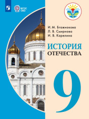 История Отечества (для обучающихся с интеллектуальными нарушениями)