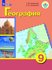 География (для обучающихся с интеллектуальными нарушениями)