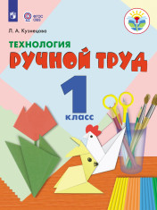 Технология. Ручной труд (для обучающихся с интеллектуальными нарушениями)